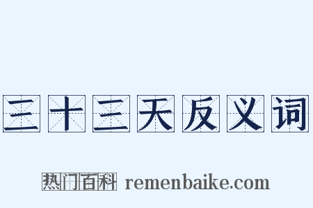 三十三天反义词是什么意思的图片
